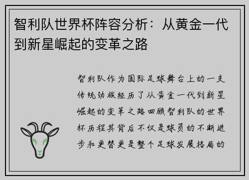 智利队世界杯阵容分析：从黄金一代到新星崛起的变革之路