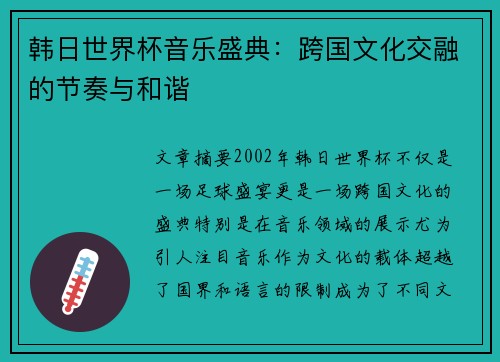 韩日世界杯音乐盛典：跨国文化交融的节奏与和谐