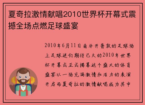 夏奇拉激情献唱2010世界杯开幕式震撼全场点燃足球盛宴
