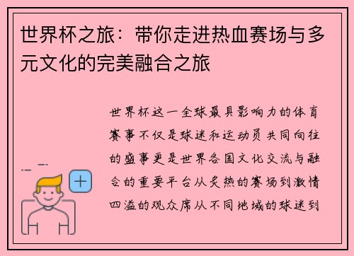世界杯之旅：带你走进热血赛场与多元文化的完美融合之旅