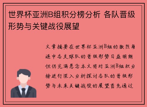 世界杯亚洲B组积分榜分析 各队晋级形势与关键战役展望
