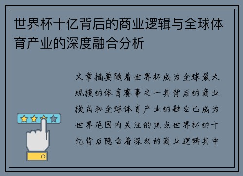 世界杯十亿背后的商业逻辑与全球体育产业的深度融合分析