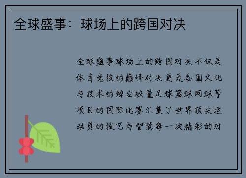 全球盛事：球场上的跨国对决