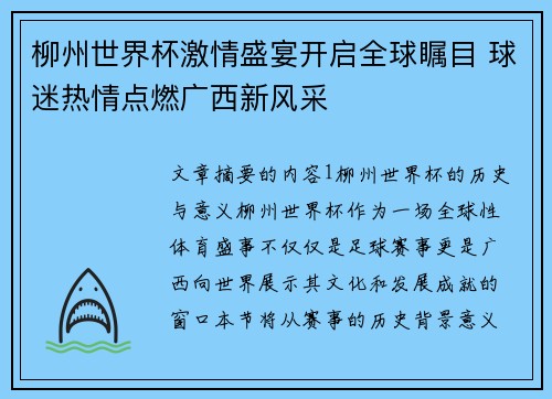 柳州世界杯激情盛宴开启全球瞩目 球迷热情点燃广西新风采