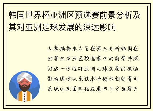 韩国世界杯亚洲区预选赛前景分析及其对亚洲足球发展的深远影响